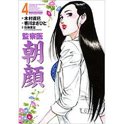 監察医朝顔 4（マンサンコミックス） [コミック]