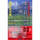十津川警部捜査行―愛と哀しみの信州(ジョイ・ノベルス) [新書]