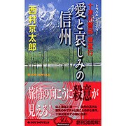 十津川警部捜査行―愛と哀しみの信州(ジョイ・ノベルス) [新書]