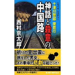 十津川警部捜査行―神話と殺意の中国路(ジョイ・ノベルス) [新書]