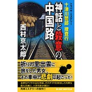 十津川警部捜査行―神話と殺意の中国路(ジョイ・ノベルス) [新書]