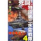 死闘!特設第三水雷戦隊〈4〉(ジョイ・ノベルス) [新書]