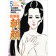 監察医朝顔 5（マンサンコミックス） [コミック]