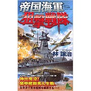 帝国海軍狙撃戦隊(ジョイ・ノベルス) [新書]