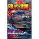 激突!日米ハワイ攻防戦〈2〉(ジョイ・ノベルス) [新書]