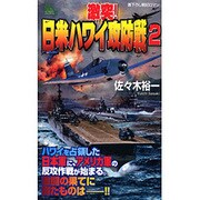 激突!日米ハワイ攻防戦〈2〉(ジョイ・ノベルス) [新書]