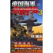 帝国海軍狙撃戦隊〈3〉(ジョイ・ノベルス) [新書]