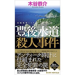 ヨドバシ.com - 豊後水道殺人事件(ジョイ・ノベルス) [新書] 通販