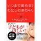 いつまで産める?わたしの赤ちゃん―いま、不妊治療・生殖医療ができること 自然妊娠から卵子提供、代理出産まで [単行本]