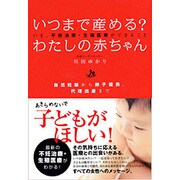 いつまで産める?わたしの赤ちゃん―いま、不妊治療・生殖医療ができること 自然妊娠から卵子提供、代理出産まで [単行本]