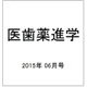 医歯薬進学 2015年 06月号 [雑誌]