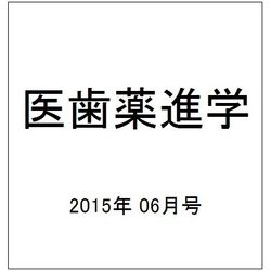 医歯薬進学 2015年 06月号 [雑誌]