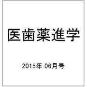 医歯薬進学 2015年 06月号 [雑誌]