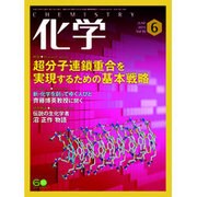 化学 2015年 06月号 [雑誌]