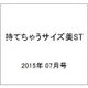 持てちゃうサイズ美ST 2015年 07月号 [雑誌]
