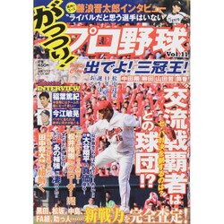 がっつり ! プロ野球 2015年 7/5号 [雑誌]