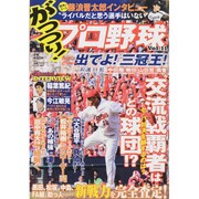 がっつり ! プロ野球 2015年 7/5号 [雑誌]