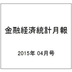 金融経済統計月報 2015年 04月号 [雑誌]
