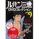 ルパン三世DVDコレクション 2015年 6/2号 vol.9 [雑誌]