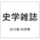 史学雑誌 2015年 04月号 [雑誌]