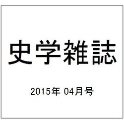 史学雑誌 2015年 04月号 [雑誌]