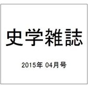 史学雑誌 2015年 04月号 [雑誌]