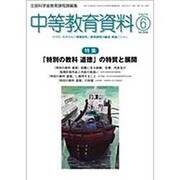 中等教育資料 2015年 06月号 [雑誌]