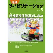 地域リハビリテーション 2015年 05月号 [雑誌]