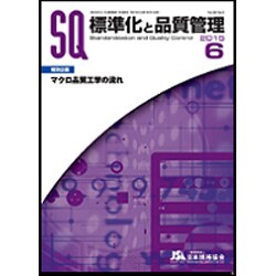 標準化と品質管理 2015年 06月号 [雑誌]