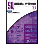 標準化と品質管理 2015年 06月号 [雑誌]
