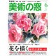 美術の窓 2015年 06月号 [雑誌]