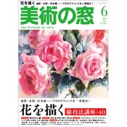 美術の窓 2015年 06月号 [雑誌]