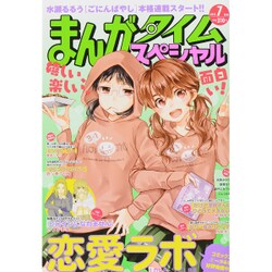まんがタイムスペシャル 2015年 07月号 [雑誌]