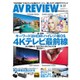 AV REVIEW (レビュー) 2015年 06月号 [雑誌]