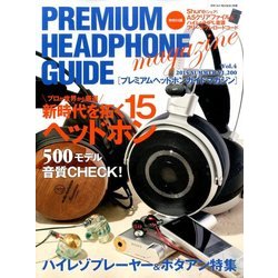 プレミアムヘッドホンガイドマガジン 2015年 06月号 [雑誌]