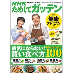 NHKためしてガッテン健康プレミアム 2015年 07月号 [雑誌]