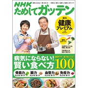 NHKためしてガッテン健康プレミアム 2015年 07月号 [雑誌]