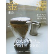 金澤 2015年 06月号 [雑誌]