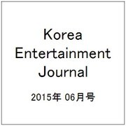 Korea Entertainment Journal (コリア エンタテインメント ジャーナル) 2015年 06月号 [雑誌]