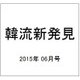 ジュジュン入隊「2年後また会いましょう」 2015年 06月号 [雑誌]