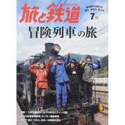 旅と鉄道 2015年 07月号 [雑誌]