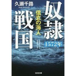 奴隷戦国―1572年 信玄の海人(光文社時代小説文庫) [文庫]