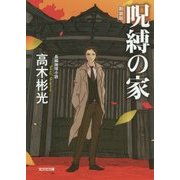 呪縛の家 新装版 (光文社文庫) [文庫]