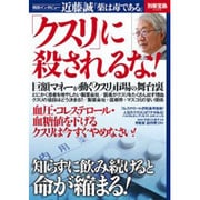 「クスリ」に殺されるな！ [ムックその他]