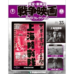 東宝・新東宝戦争映画DVDコレクション全国版 (35) 2015年 6/9 号