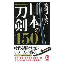 物語で読む日本の刀剣150(イースト新書Q) [新書]