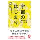 宇宙のはじまり―多田将のすごい授業(イースト新書Q) [新書]