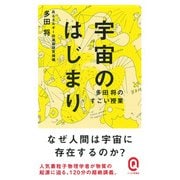宇宙のはじまり―多田将のすごい授業(イースト新書Q) [新書]
