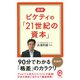 図解 ピケティの「21世紀の資本」(イースト新書Q) [新書]