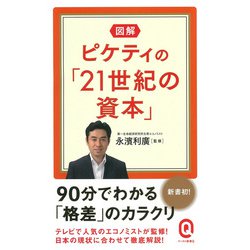 図解 ピケティの「21世紀の資本」(イースト新書Q) [新書]